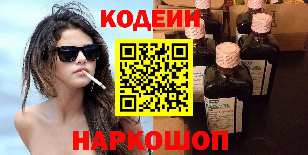 Кодеин напиток Lean (лин)  Вход с VPN  Кодеин Purple Drank  Первоуральск 